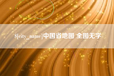沈阳中国省地图 全图无字