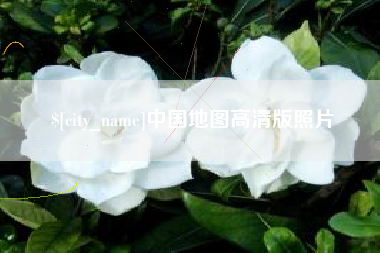沈阳中国地图高清版照片