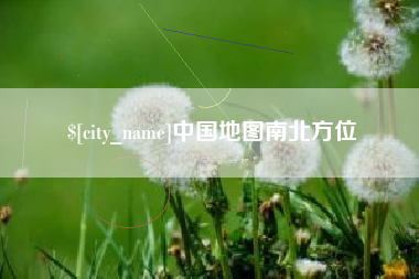 沈阳中国地图南北方位