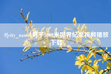 沈阳男子5000米世界纪录视频播放下载