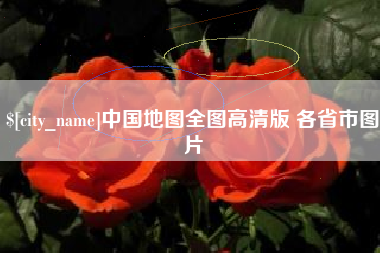 沈阳中国地图全图高清版 各省市图片