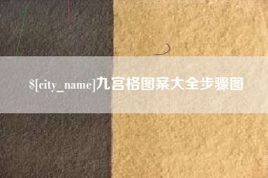 沈阳九宫格图案大全步骤图