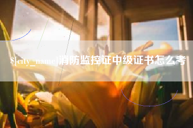沈阳消防监控证中级证书怎么考