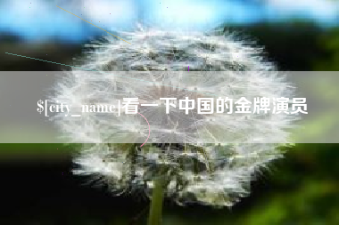 沈阳看一下中国的金牌演员