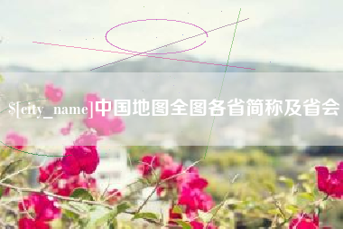 沈阳中国地图全图各省简称及省会
