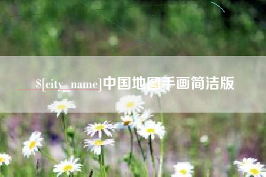 沈阳中国地图手画简洁版