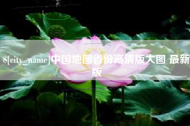 沈阳中国地图省份高清版大图 最新版