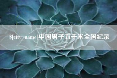 沈阳中国男子五千米全国纪录