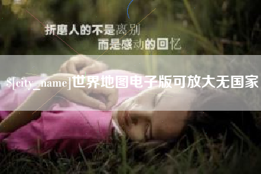 沈阳世界地图电子版可放大无国家
