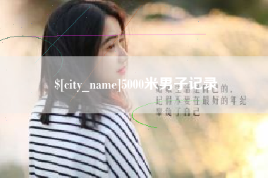 沈阳5000米男子记录