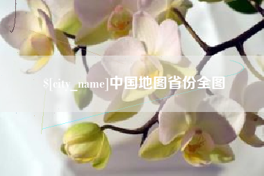 沈阳中国地图省份全图