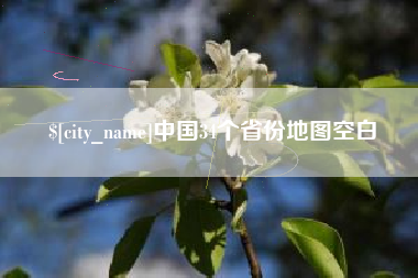 沈阳中国34个省份地图空白
