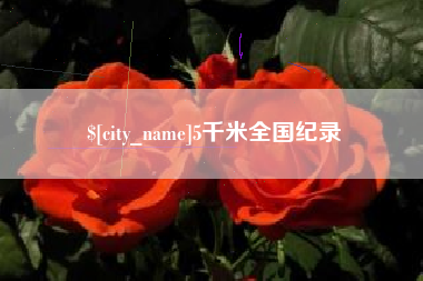 沈阳5千米全国纪录
