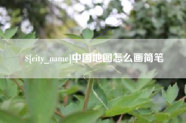 沈阳中国地图怎么画简笔