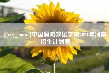 沈阳中国消防救援学院2021年河南招生计划表