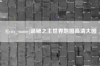 沈阳诡秘之主世界地图高清大图
