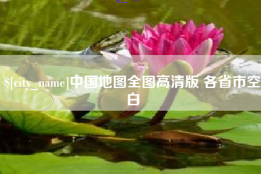 沈阳中国地图全图高清版 各省市空白