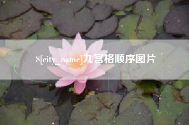 沈阳九宫格顺序图片