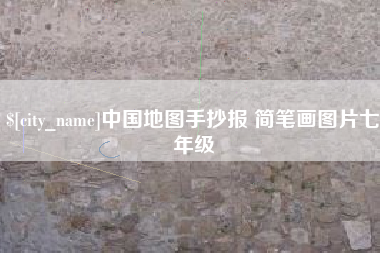 沈阳中国地图手抄报 简笔画图片七年级