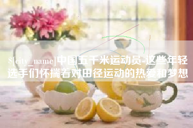 沈阳中国五千米运动员-这些年轻选手们怀揣着对田径运动的热爱和梦想