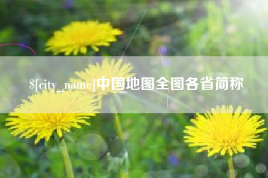 沈阳中国地图全图各省简称