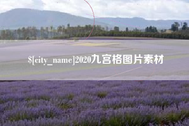沈阳2020九宫格图片素材