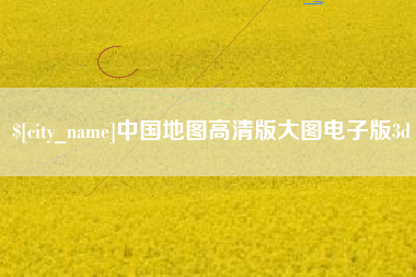 沈阳中国地图高清版大图电子版3d