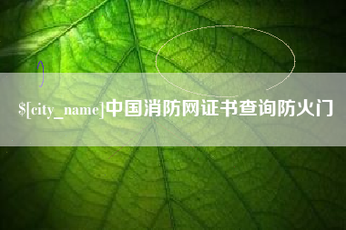 沈阳中国消防网证书查询防火门