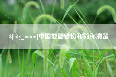 沈阳中国地图省份和简称清楚