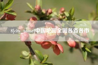 沈阳中国地图全图各省各市