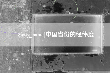 沈阳中国省份的经纬度