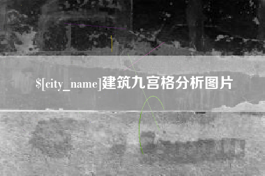 沈阳建筑九宫格分析图片