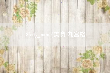 沈阳美食 九宫格