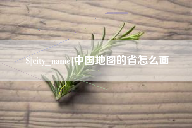 沈阳中国地图的省怎么画