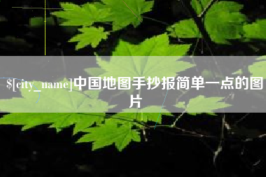 沈阳中国地图手抄报简单一点的图片