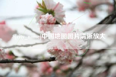 沈阳中国地图图片清晰放大