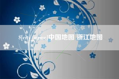 沈阳中国地图 浙江地图