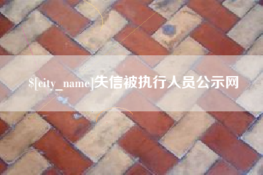 沈阳失信被执行人员公示网