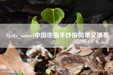 沈阳中国地图手抄报简单又漂亮