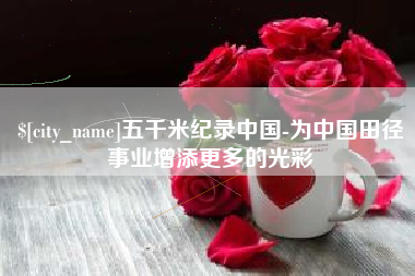 沈阳五千米纪录中国-为中国田径事业增添更多的光彩