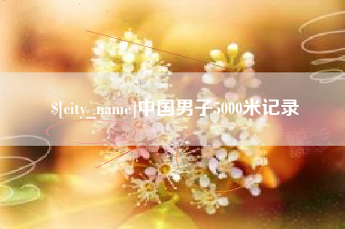 沈阳中国男子5000米记录