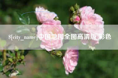 沈阳中国地图全图高清版 彩色
