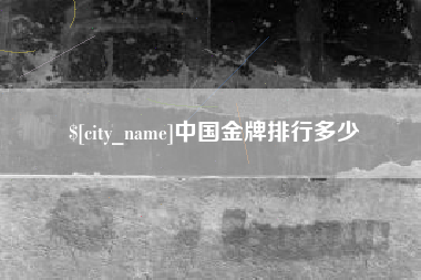 沈阳中国金牌排行多少