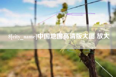 沈阳中国地图高清版大图 放大