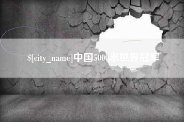 沈阳中国5000米世界冠军