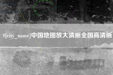 沈阳中国地图放大清晰全国高清晰