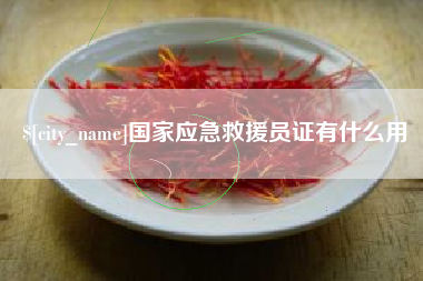 沈阳国家应急救援员证有什么用