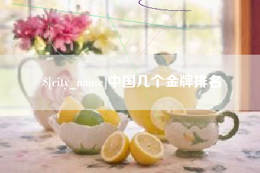 沈阳中国几个金牌排名