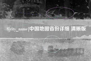 沈阳中国地图省份详细 清晰版