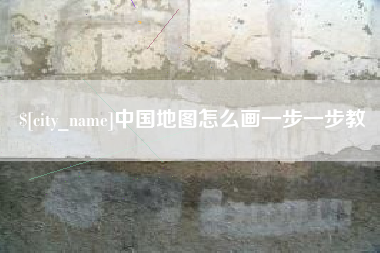 沈阳中国地图怎么画一步一步教